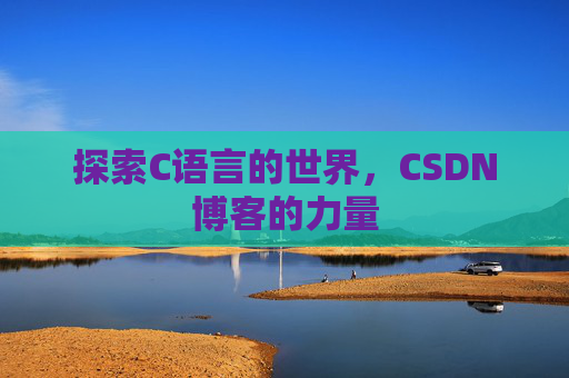 探索C语言的世界,CSDN博客的力量
